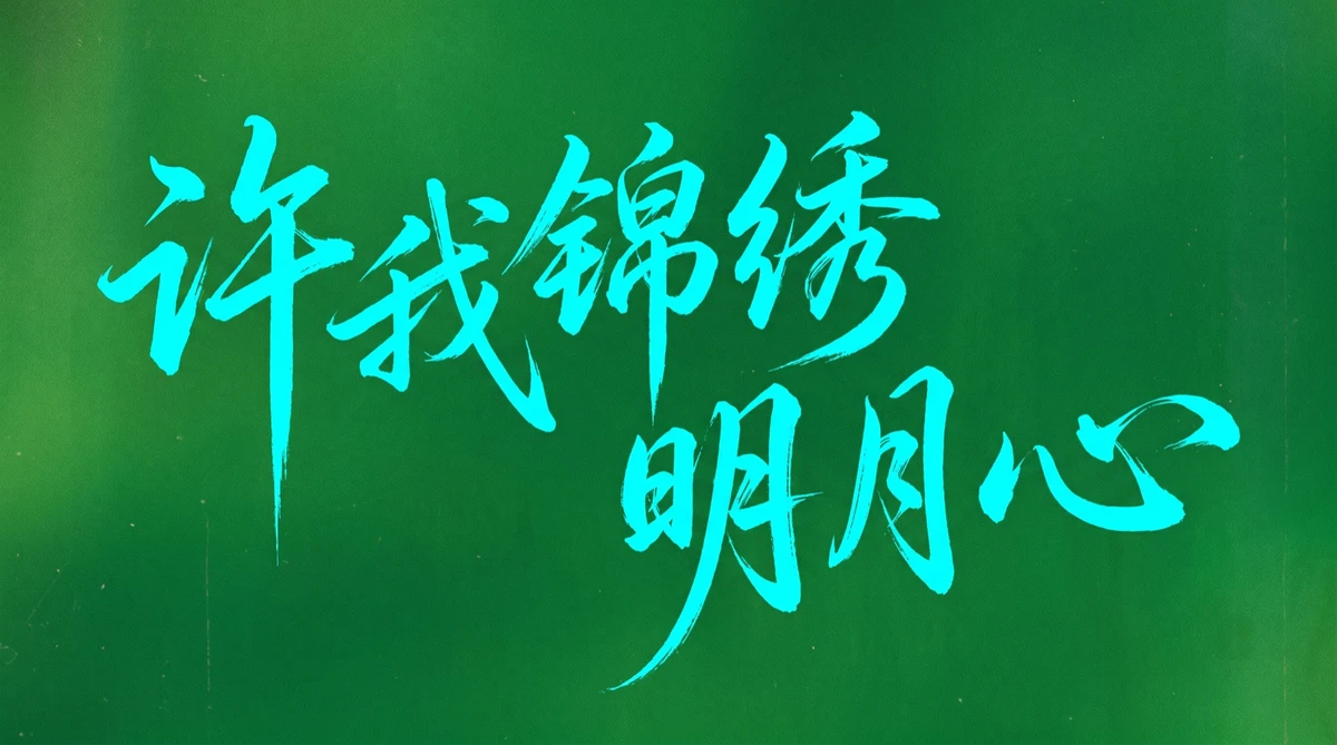 许我锦绣明月心